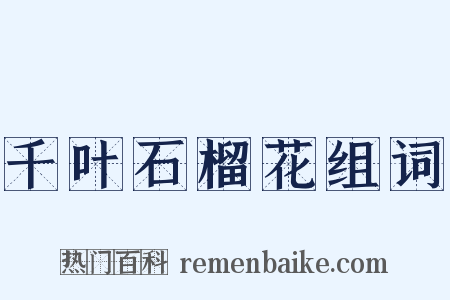 千叶石榴花组词是什么意思的图片